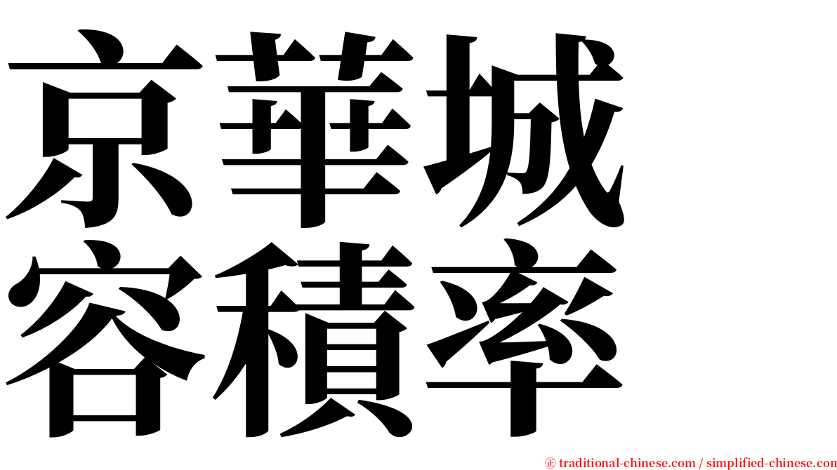 京華城　容積率 serif font